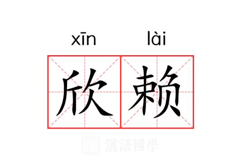 欣名字意思|欣（汉语汉字）